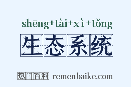 生态系统是什么意思的图片